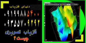 فلزیاب تصویری چیست؟