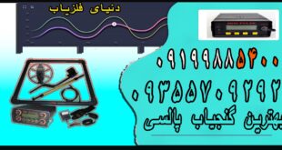 بهترین گنج یاب پالسی