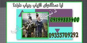 آیا دستگاه های فلزیاب ردیاب دارند؟