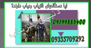 آیا دستگاه های فلزیاب ردیاب دارند؟