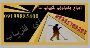 انواع تکنولوژی گنج یاب ها