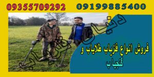 انواع تکنولوژی گنج یاب ها
