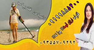 دستگاه فلزیاب ارزان قیمت؟چرا نه؟!