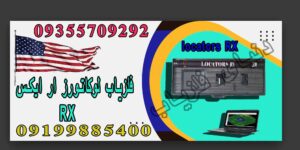 فلزیاب لوکاتورز آر ایکس