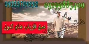 فلزیاب های کنونی چقدر می توانند عمق بزنند؟