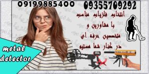 انتخاب فلزیاب مناسب