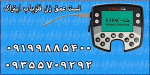 تست عمق زنی فلزیاب ایتراک