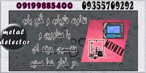 تفاوت فلزیاب و گنج یاب