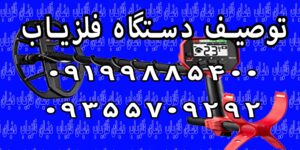 توصیف دستگاه فلزیاب