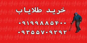 خرید طلایاب