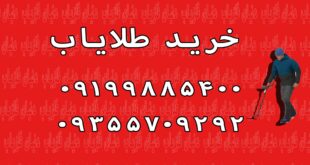 خرید طلایاب