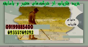 خرید فلزیاب از شرکت‌های معتبر و باسابقه