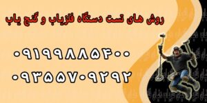 روش های تست دستگاه فلزیاب و گنج یاب