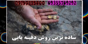 ساده ترین روش دفینه یابی