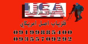 فلزیاب اصل امریکایی