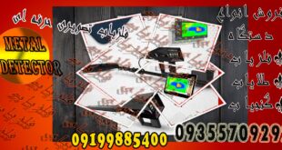 فلزیاب تصویری حرفه ای