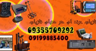 فلزیاب حرفه ای در دنیای فلزیاب