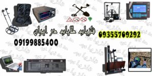 فلزیاب طلایاب در ایران