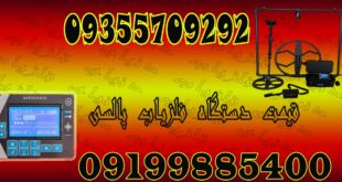 قیمت دستگاه فلزیاب پالسی