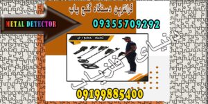 گرانترین دستگاه گنج یاب
