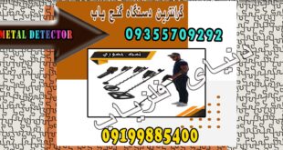 گرانترین دستگاه گنج یاب