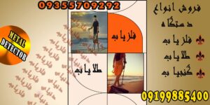 معرفی بهترین فلزیاب های دنیا