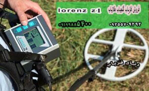 بروزرسانی فلزیاب Lorenz Z1 در سال ۲۰۱۹