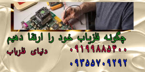 چگونه دستگاه فلزیاب خودمون رو ارتقاء دهیم