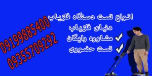 انواع تست دستگاه فلزیاب