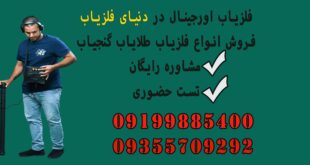 فلزیاب اورجینال در دنیای فلزیاب