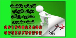 فلزیاب باکیفیت