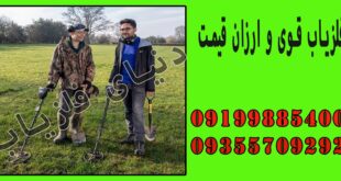 فلزیاب قوی و ارزان قیمت