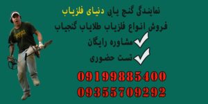 نمایندگی گنج یابی دنیای فلزیاب