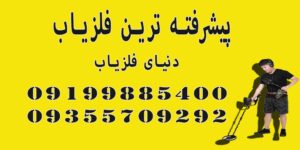 پیشرفته ترین فلزیاب