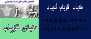 علامت تاج در دفینه یابی