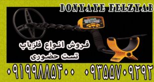 آموزش فارسی کار با فلزیاب