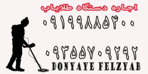 اجاره دستگاه طلایاب