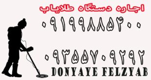 اجاره دستگاه طلایاب