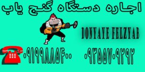 اجاره دستگاه گنج یاب