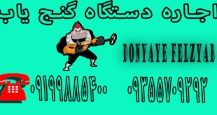 اجاره دستگاه گنج یاب