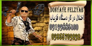 اختلال در کار دستگاه فلزیاب