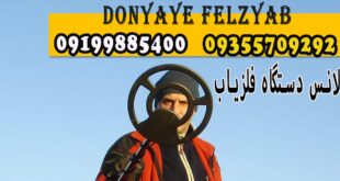 بالانس دستگاه فلزیاب