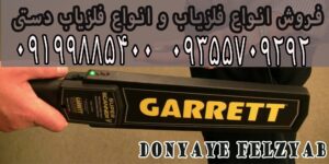 بهترین فلزیاب دستی