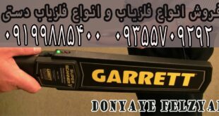 بهترین فلزیاب دستی