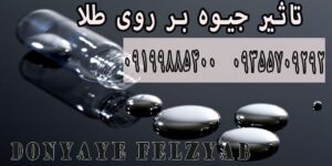 تاثیر جیوه بر روی طلا