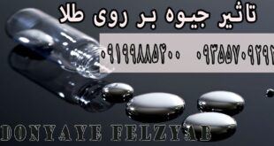 تاثیر جیوه بر روی طلا