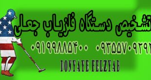 تشخیص دستگاه فلزیاب جعلی