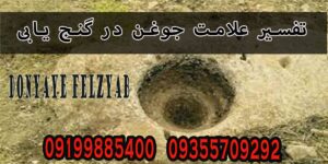 تفسیر علامت جوغن در گنج یابی