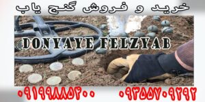 خرید و فروش گنج یاب