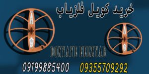 خرید کویل فلزیاب
